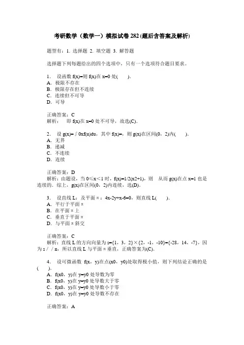 考研数学(数学一)模拟试卷282(题后含答案及解析)