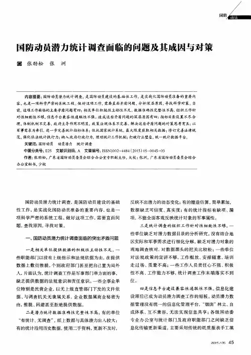 国防动员潜力统计调查面临的问题及其成因与对策