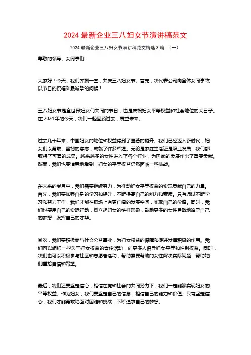2024最新企业三八妇女节演讲稿范文3篇