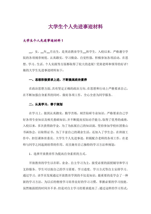 大学生个人先进事迹材料
