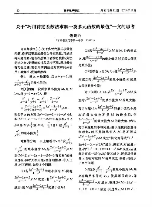 关于“巧用待定系数法求解一类多元函数的最值”一文的思考