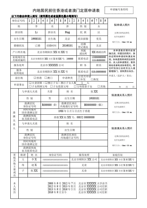 内地居民前往香港或者澳门定居申请表