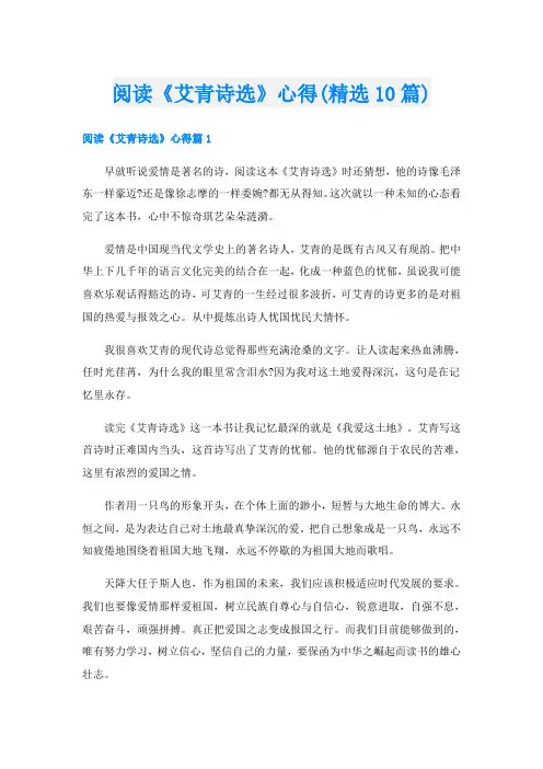 阅读《艾青诗选》心得(精选10篇)