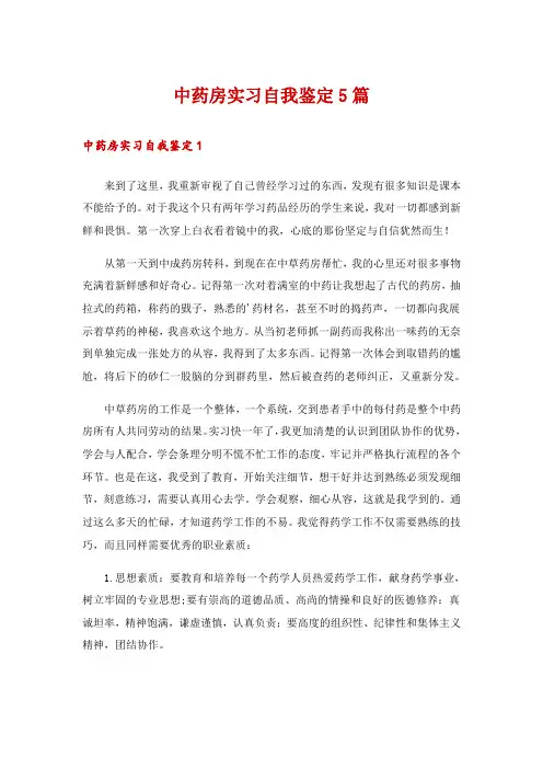中药房实习自我鉴定5篇