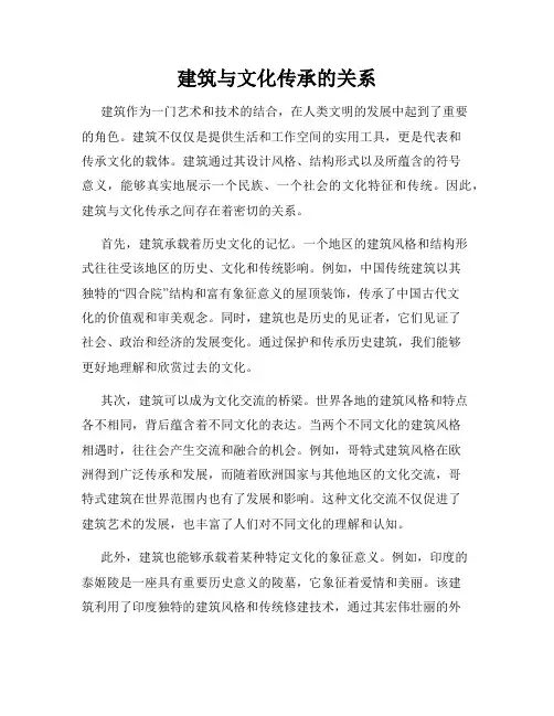 建筑与文化传承的关系
