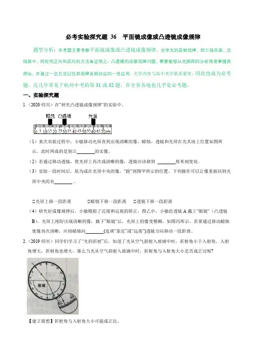 必考实验探究题36平面镜成像或凸透镜成像规律(原卷版+解析)