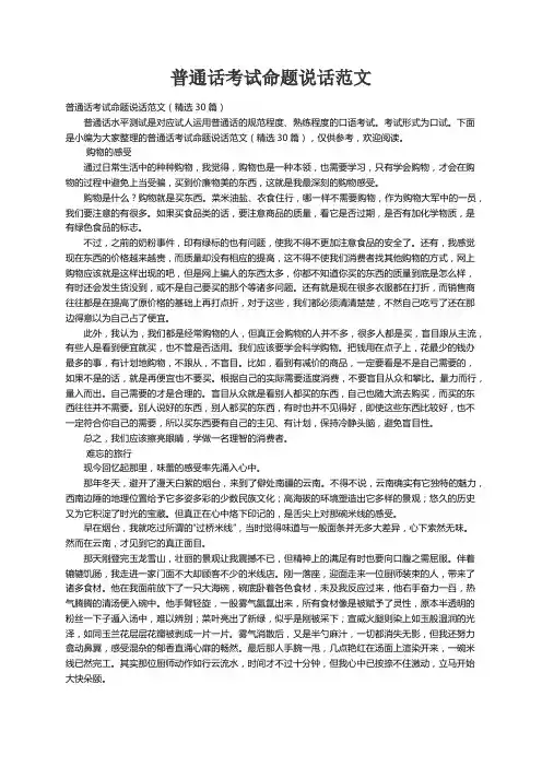 普通话考试命题说话范文（精选30篇）