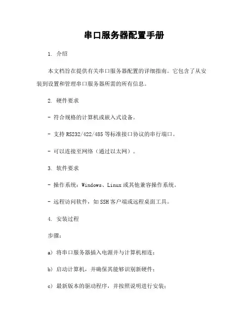 串口服务器配置手册