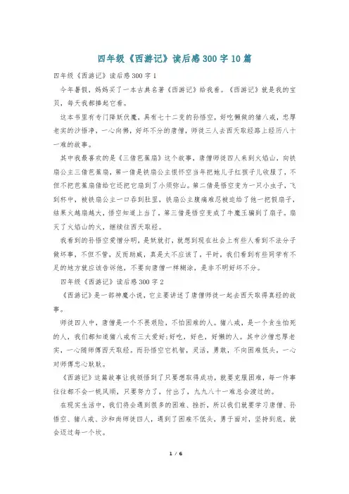 四年级《西游记》读后感300字10篇