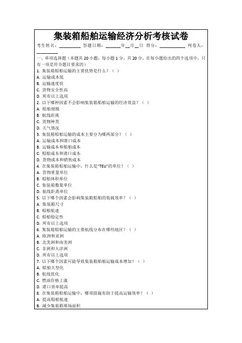 集装箱船舶运输经济分析考核试卷