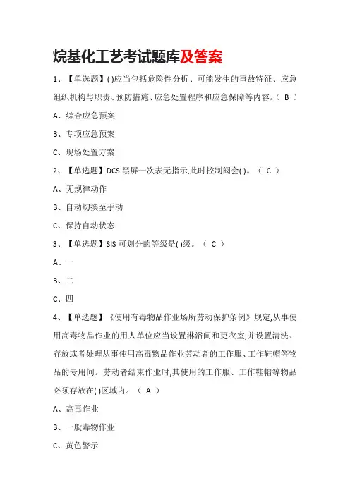 烷基化工艺考试题库及答案