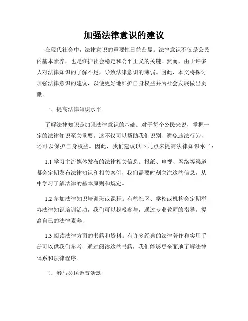加强法律意识的建议
