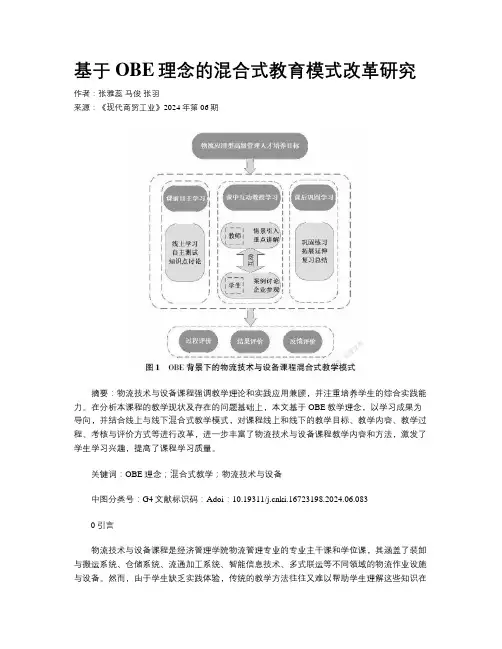 基于OBE理念的混合式教育模式改革研究