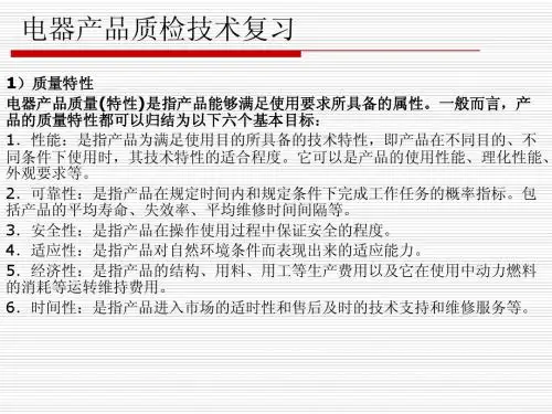 电器产品质检技术复习