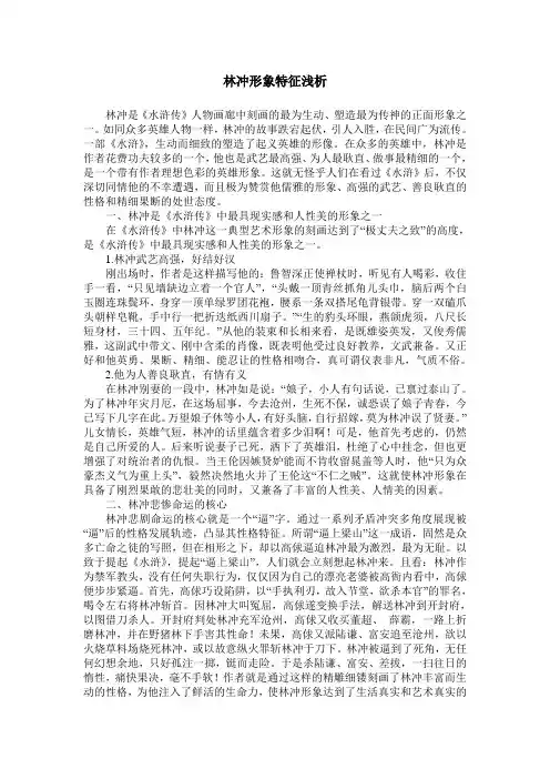 林冲形象特征浅析