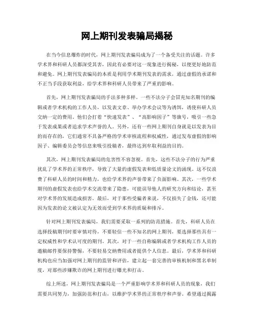 网上期刊发表骗局揭秘