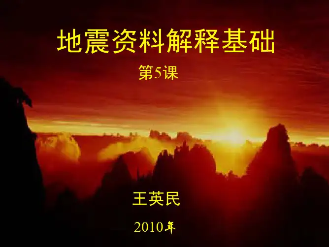 第5课地震解释-地震层序