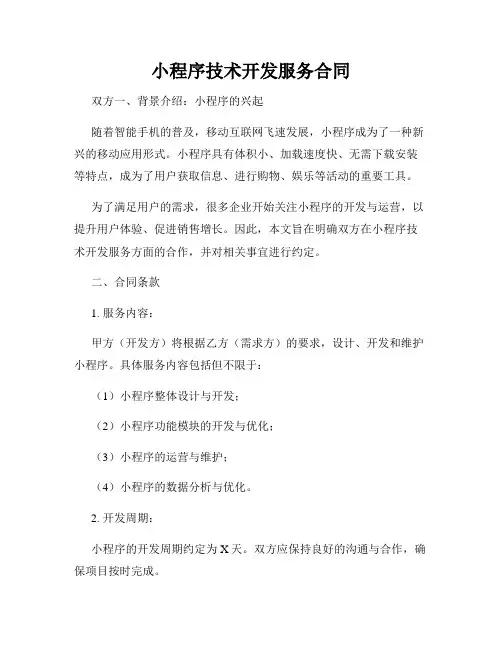 小程序技术开发服务合同