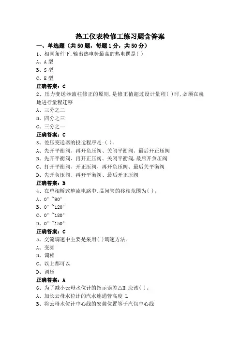 热工仪表检修工练习题含答案