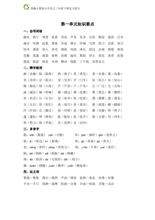 部编人教版小学语文三年级下册第一至四单元复习要点
