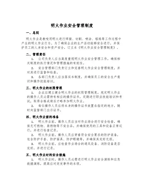明火作业安全管理制度