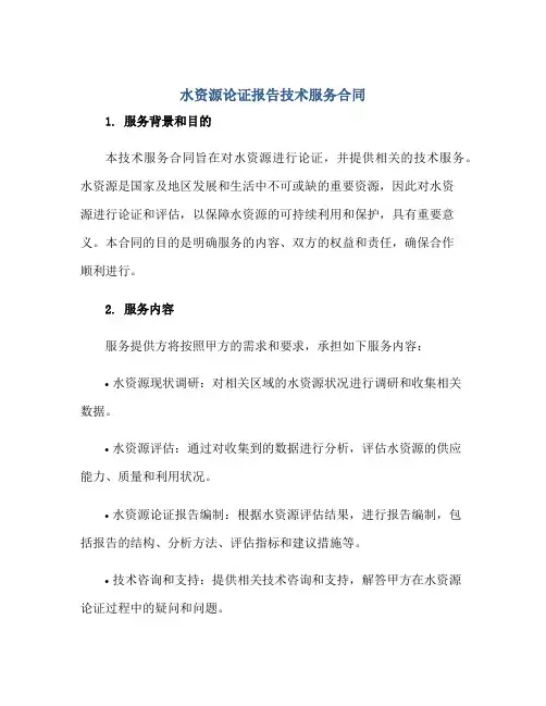 水资源论证报告技术服务合同