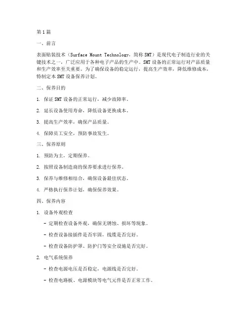 smt设备保养计划(3篇)
