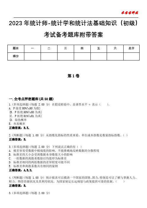 2023年统计师-统计学和统计法基础知识(初级)考试备考题库附带答案7