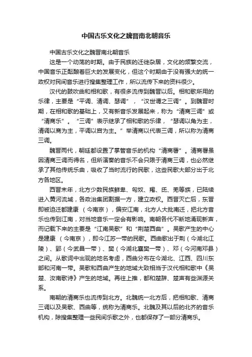 中国古乐文化之魏晋南北朝音乐