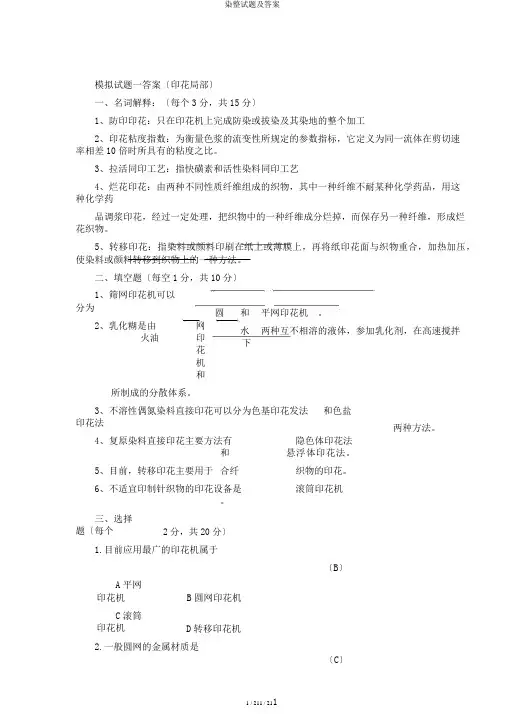 染整试题及答案