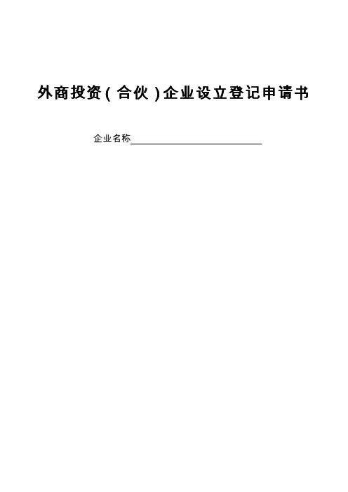 外商投资(合伙)企业设立登记申请书模板