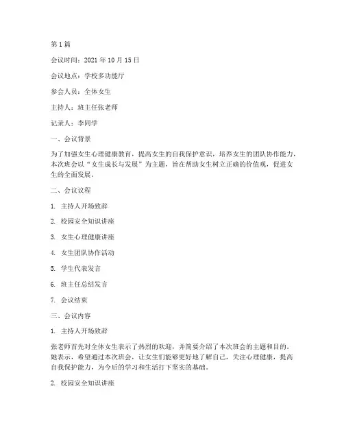 女生主题班会会议记录(2篇)