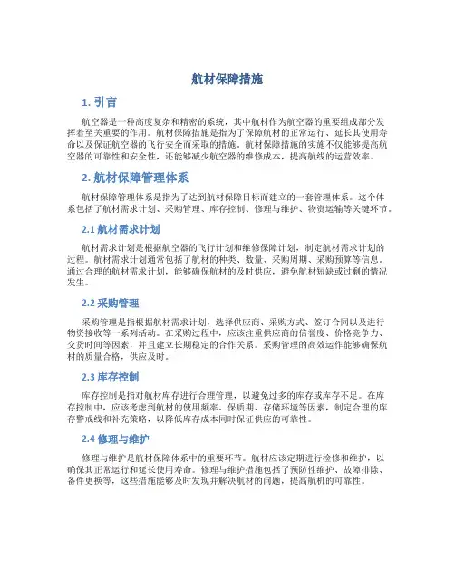 航材保障措施