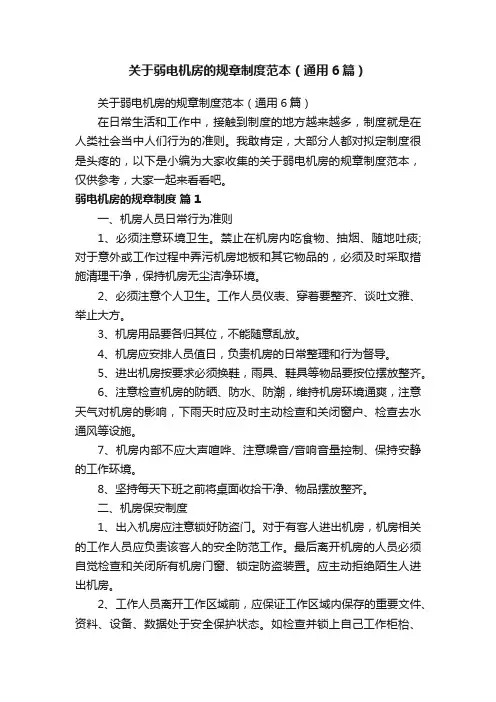 关于弱电机房的规章制度范本（通用6篇）