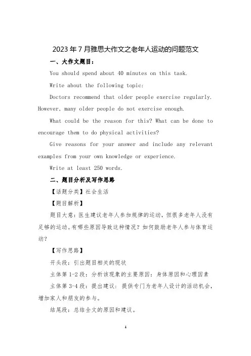 2023年7月雅思大作文之老年人运动的问题范文