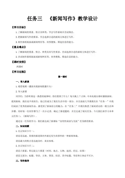 人教版八年级语文上册任务三：新闻写作(教学设计)