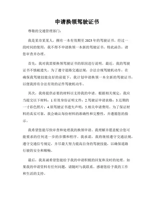 申请换领驾驶证书