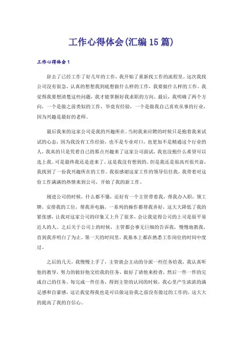 工作心得体会(汇编15篇)