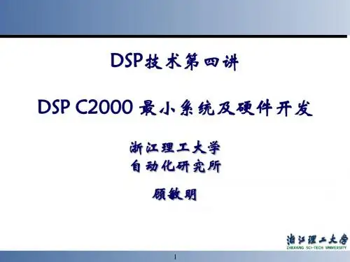 四、DSP最小系统及硬件基本介绍