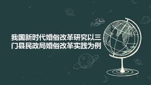 我国新时代婚俗改革研究以三门县民政局婚俗改革实践为例