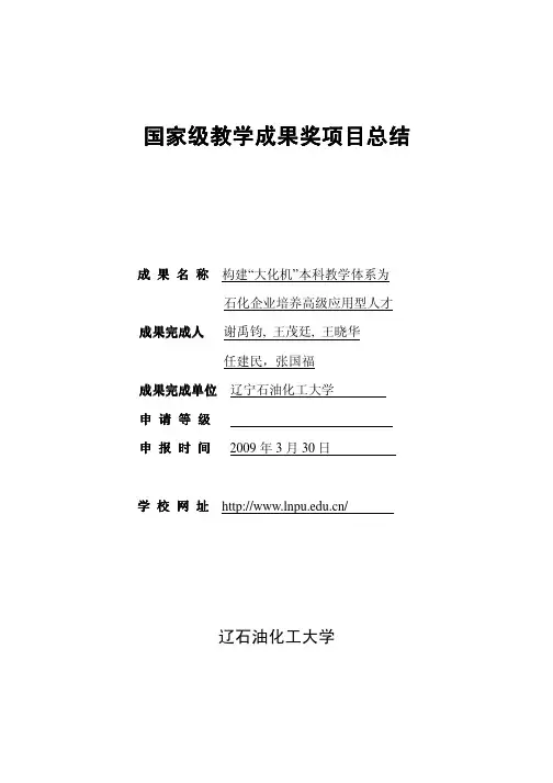 国家级教学成果奖国家级教学成果奖项目总结