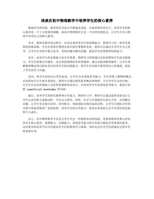 浅谈在初中物理教学中培养学生的核心素养