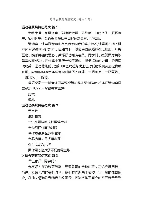 运动会获奖贺信范文（通用3篇）