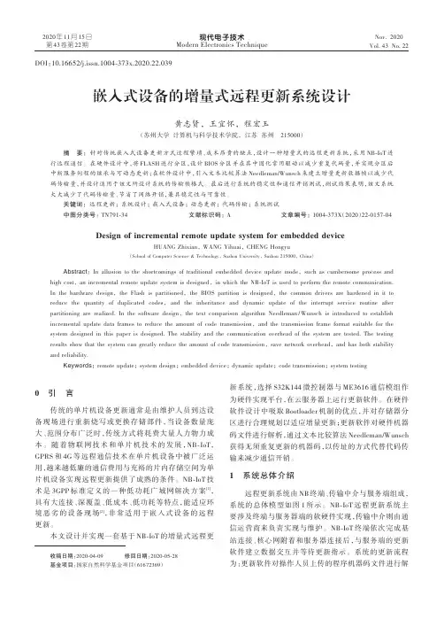 嵌入式设备的增量式远程更新系统设计