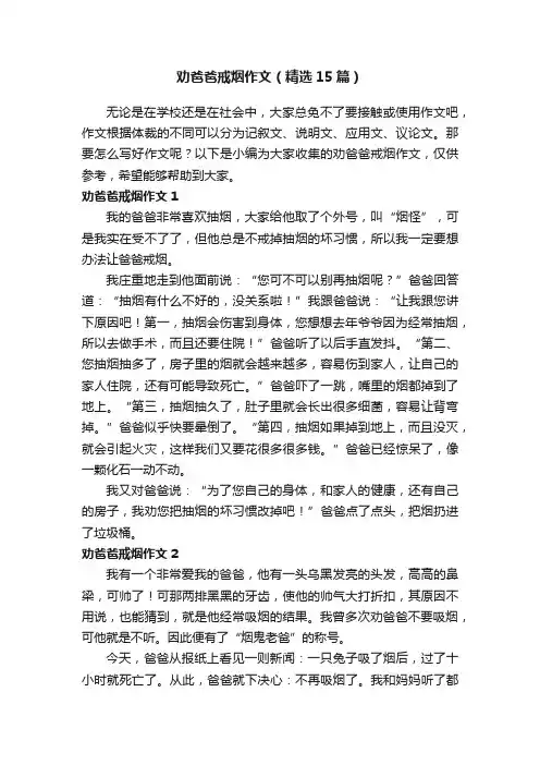 劝爸爸戒烟作文（精选15篇）