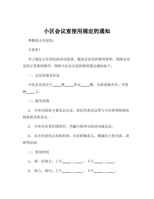 小区会议室使用规定的通知