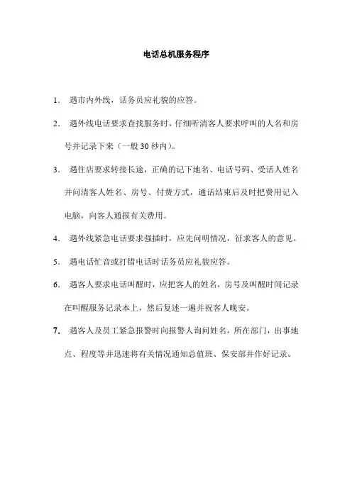 电话总机服务程序