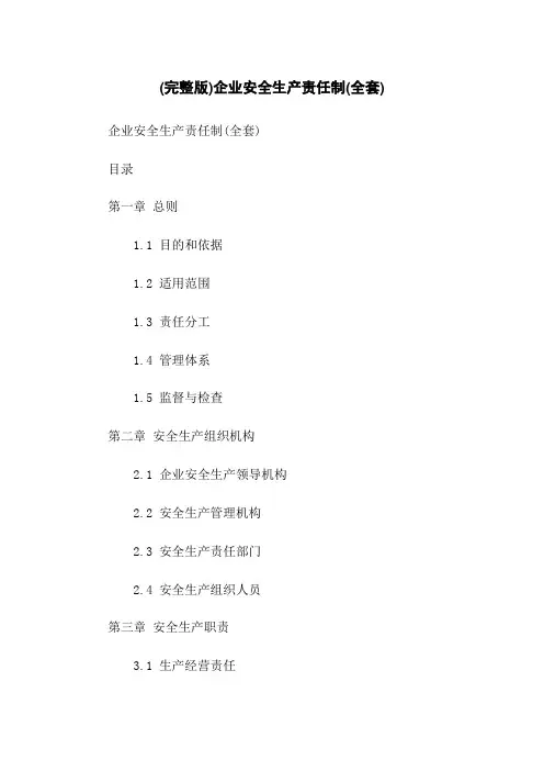 (完整版)企业安全生产责任制(全套)