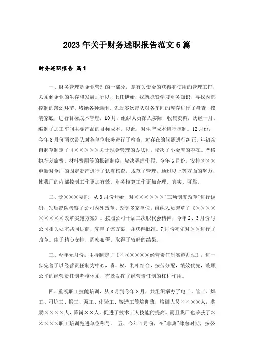 2023年关于财务述职报告范文6篇