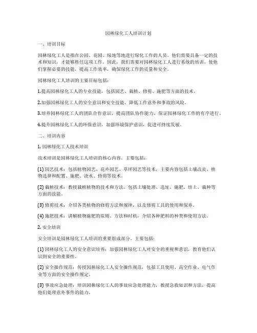 园林绿化工人培训计划